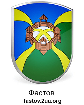 Сайт города Фастов
