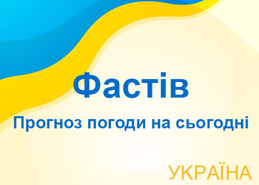Погода в Фастіві сьогодні - точний прогноз погоди по годинах Погода в Фастіві сьогодні - точний прогноз погоди по годинах